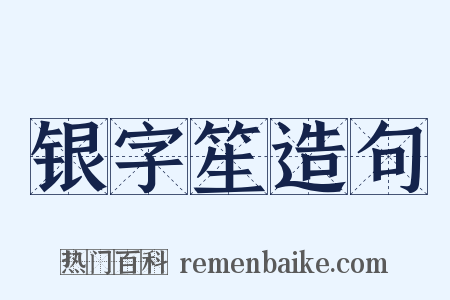 银字笙造句是什么意思的图片